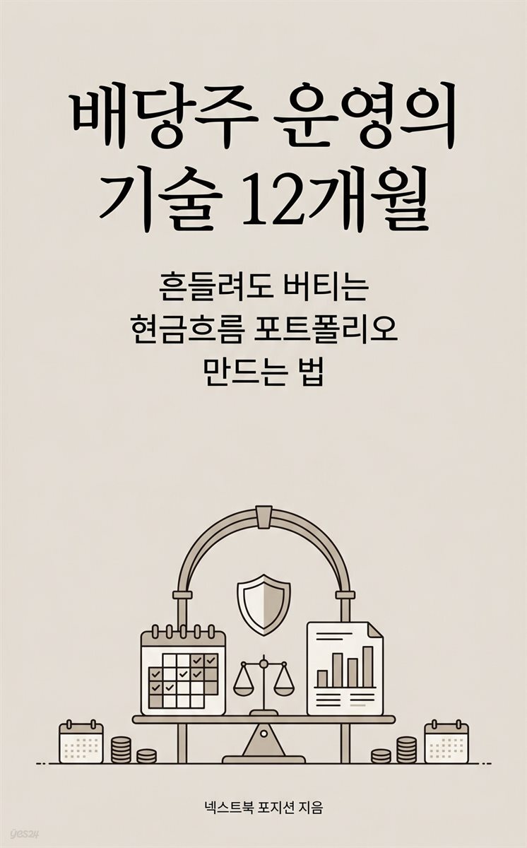 배당주 운영의 기술 12개월