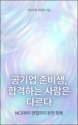 공기업 준비생, 합격하는 사람은 다르다