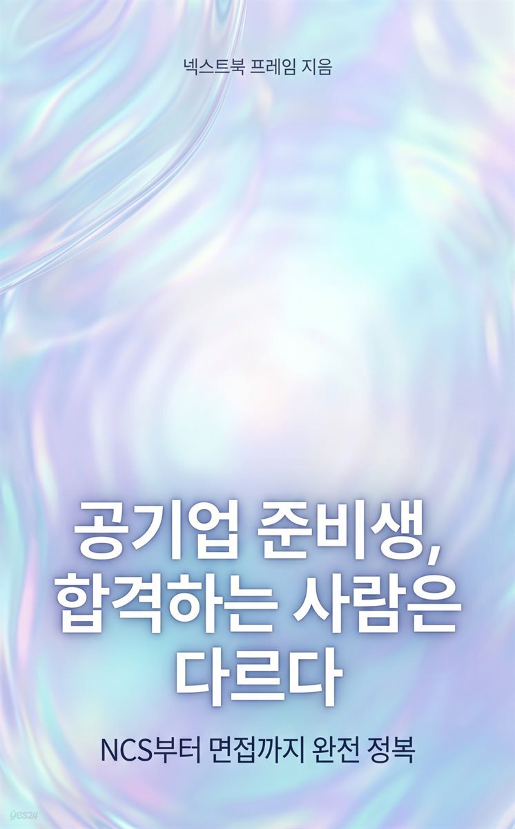공기업 준비생, 합격하는 사람은 다르다