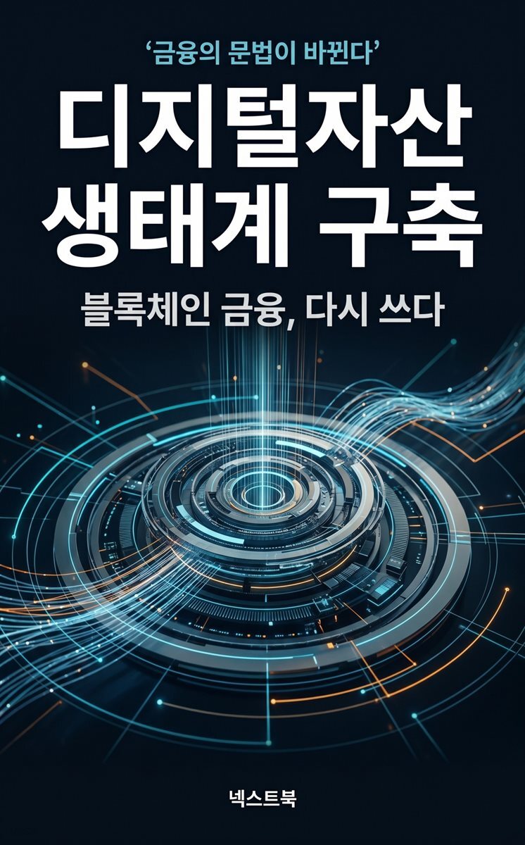 디지털 자산 생태계 구축