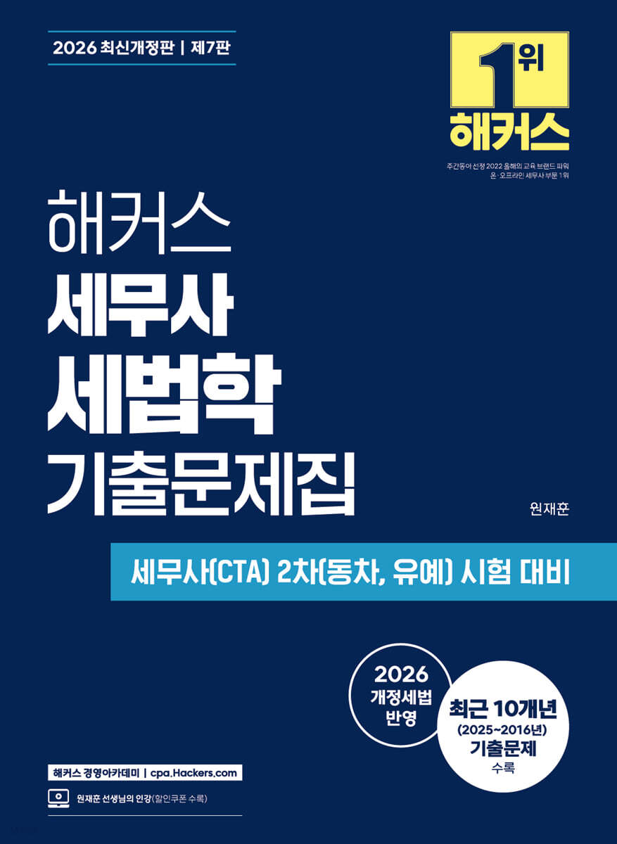 2026 해커스 세무사 세법학 기출문제집