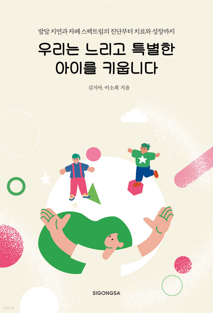 우리는 느리고 특별한 아이를 키웁니다