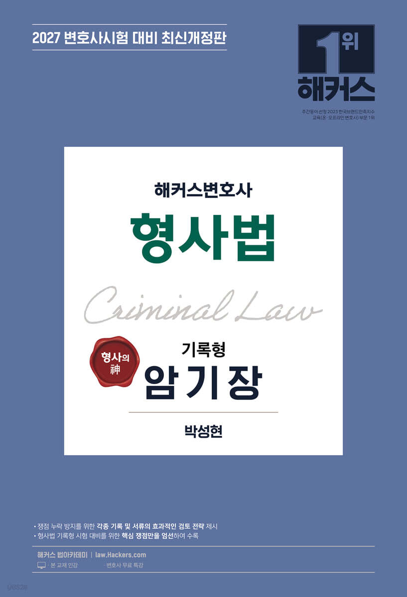 2027 형사의 신(神) 해커스변호사 형사법 기록형 암기장