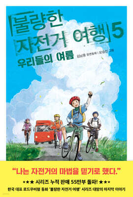 불량한 자전거 여행 5