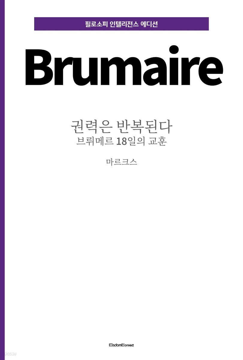 권력은 반복된다 : 브뤼메르 18일의 교훈