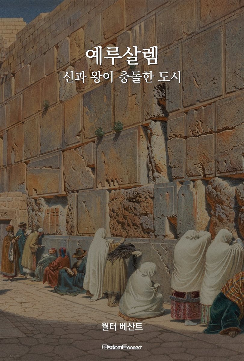 예루살렘 : 신과 왕이 충돌한 도시