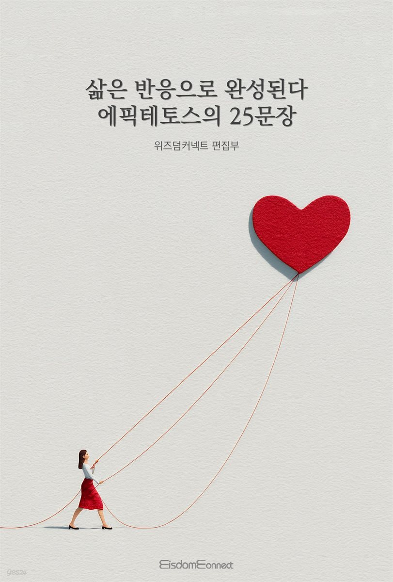 삶은 반응으로 완성된다 : 에픽테토스의 25문장