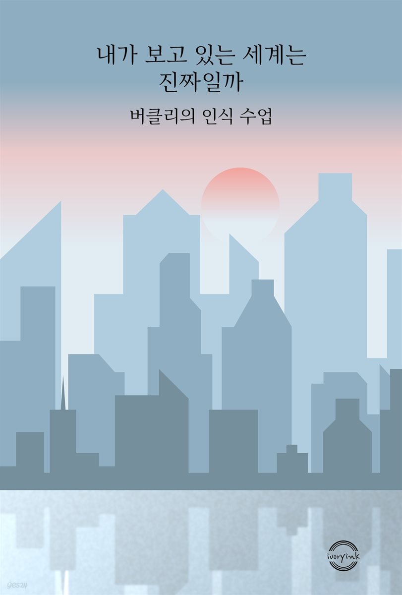 내가 보고 있는 세계는 진짜일까 : 버클리의 인식 수업