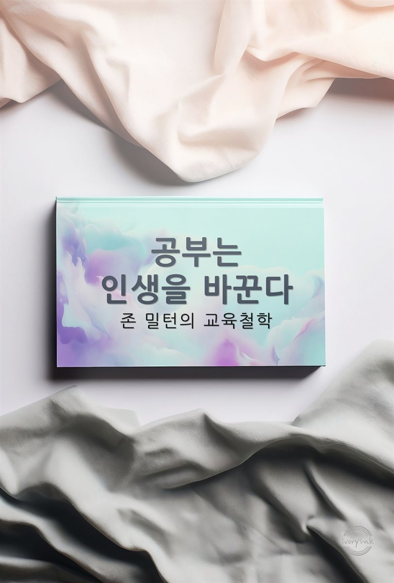 공부는 인생을 바꾼다 : 존 밀턴의 교육철학