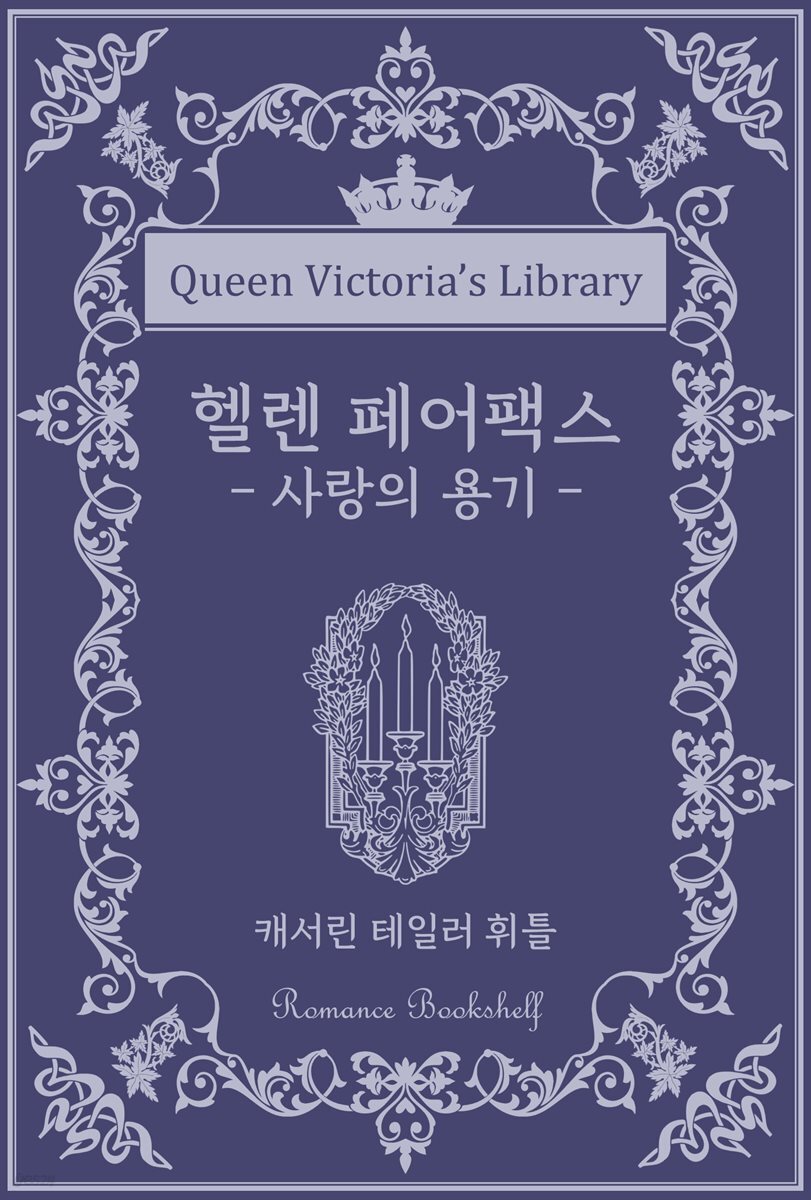 헬렌 페어팩스 : 사랑의 용기