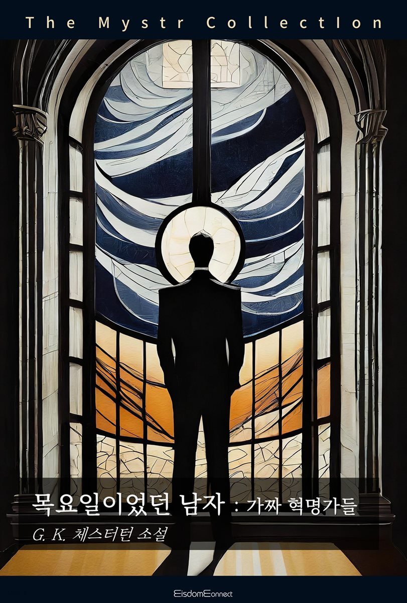 목요일이었던 남자 : 가짜 혁명가들