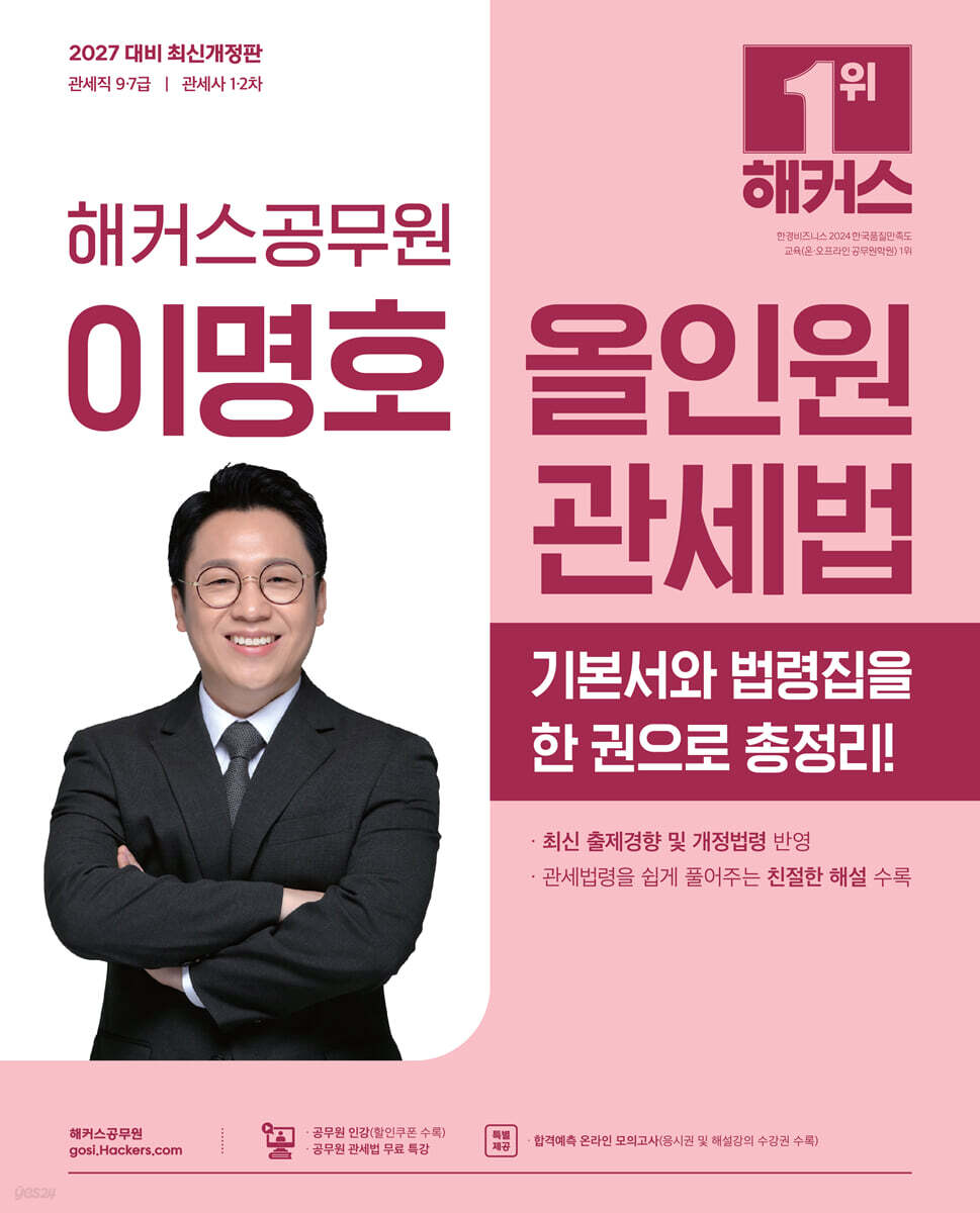 2027 해커스공무원 이명호 올인원 관세법(관세직 9급·7급)