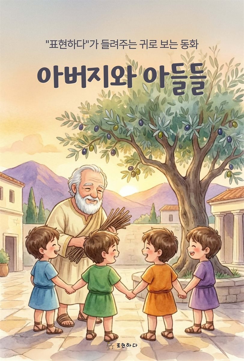 귀로 보는 동화, 아버지와 아들들