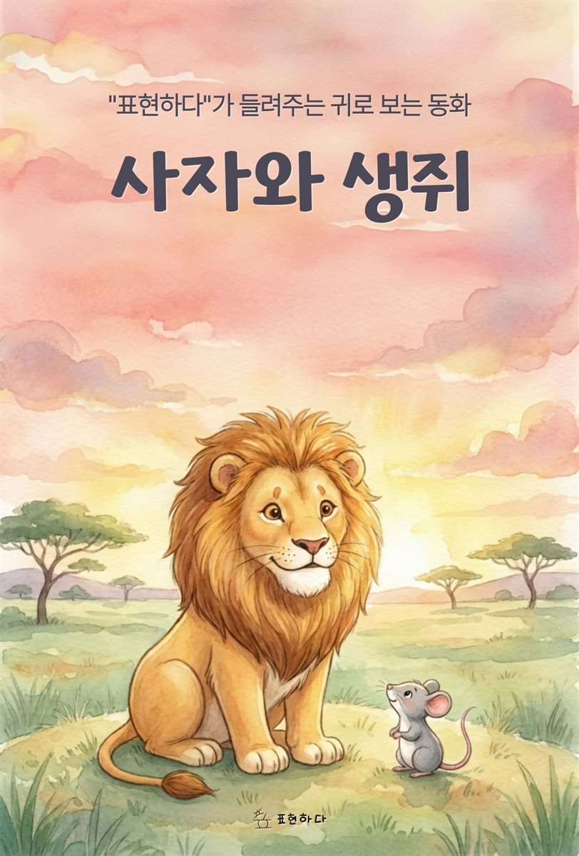 귀로 보는 동화, 사자와 생쥐