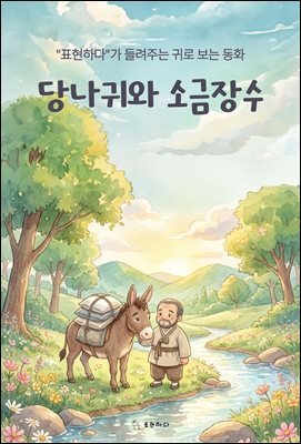 귀로 보는 동화, 당나귀와 소금장수