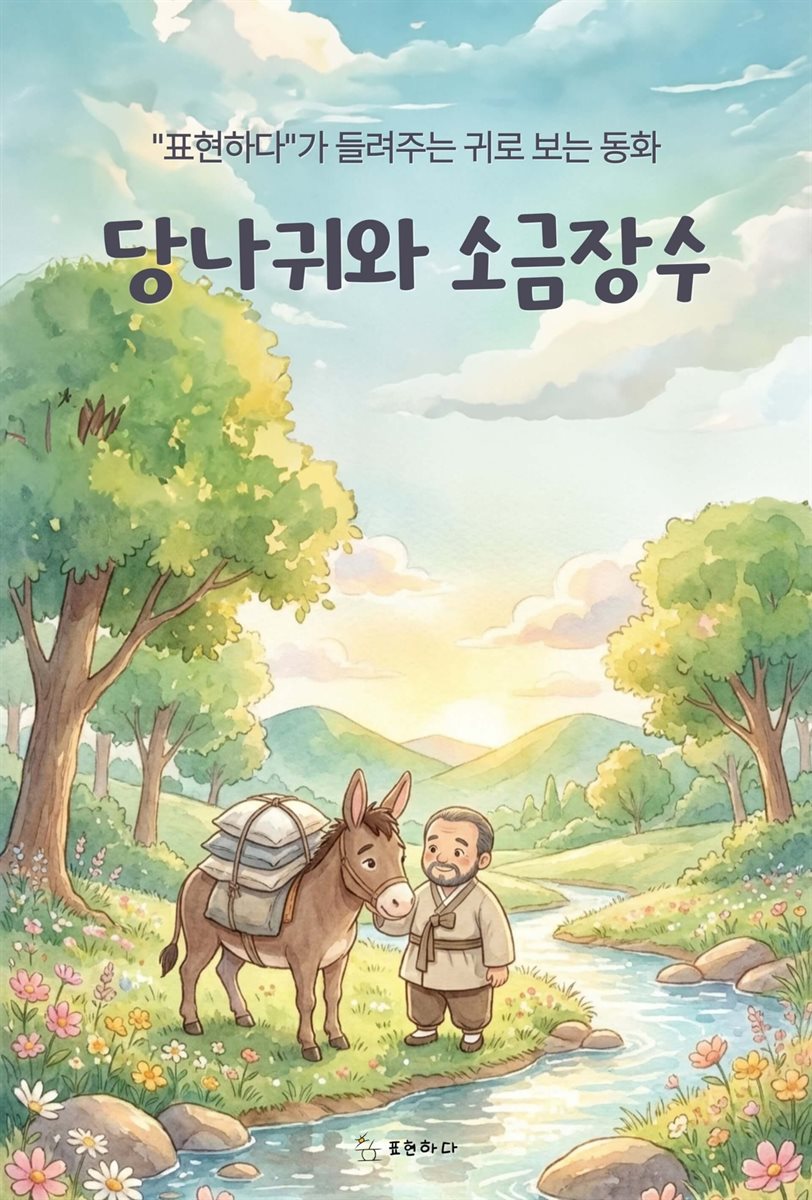 귀로 보는 동화, 당나귀와 소금장수