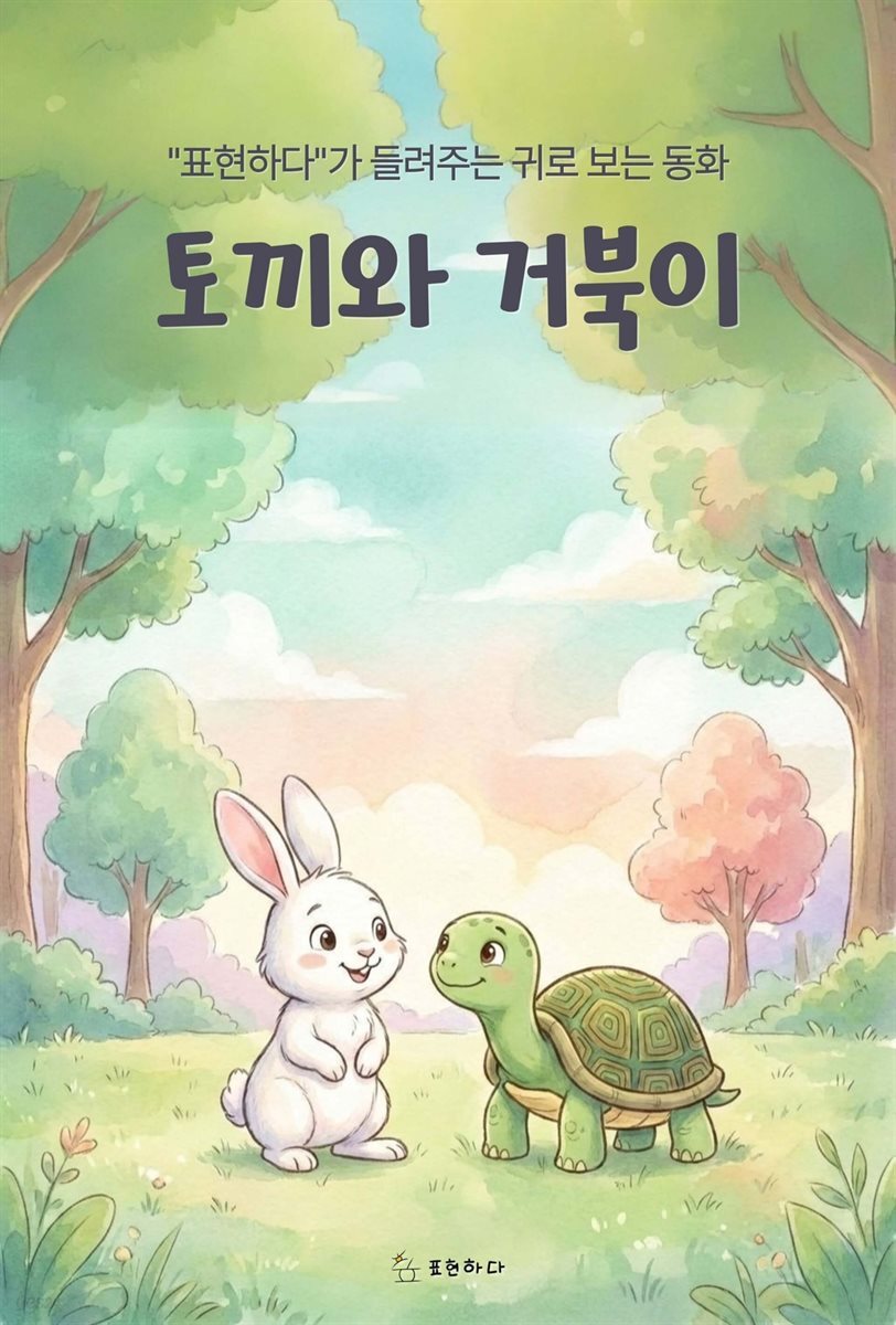 귀로 보는 동화, 토끼와 거북이