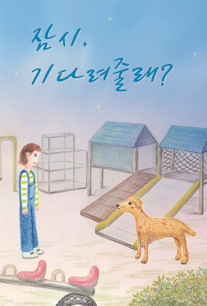 동화 뮤지컬 잠시, 기다려줄래 - 귀로 보는 공연 오디오북