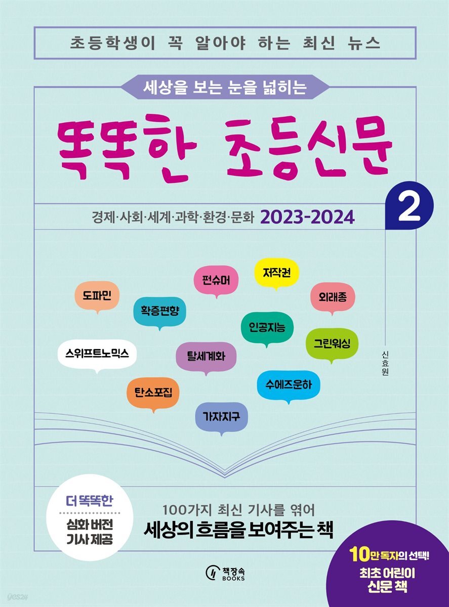 아홉 살에 시작하는 똑똑한 초등신문 2(상)