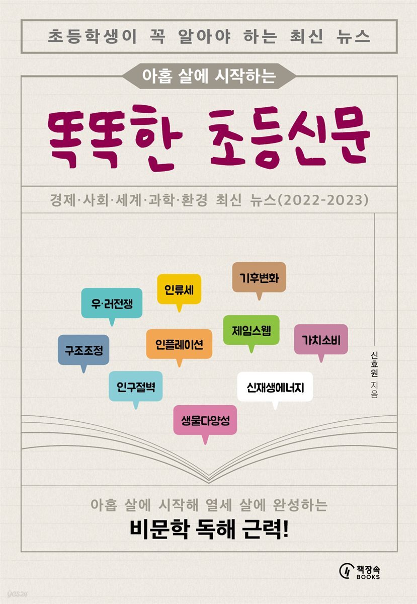 아홉 살에 시작하는 똑똑한 초등신문 1(하)