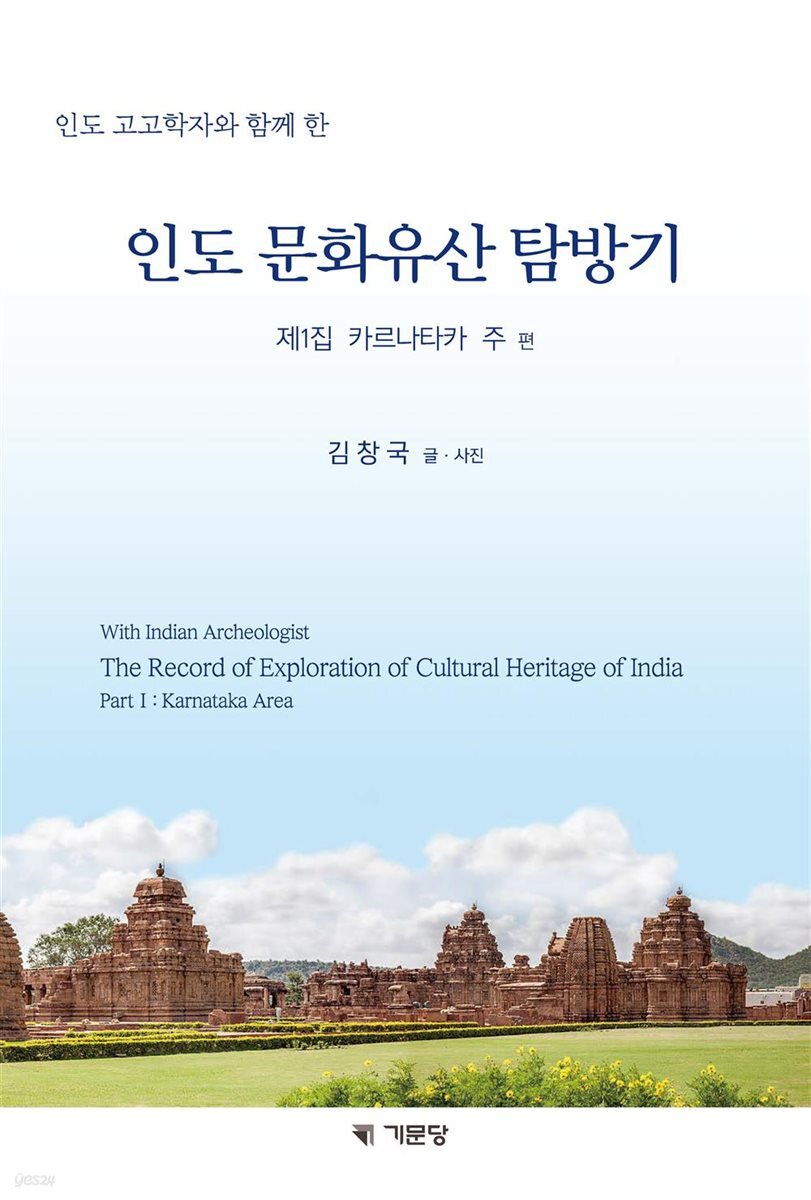 인도 문화유산 탐방기 제1집