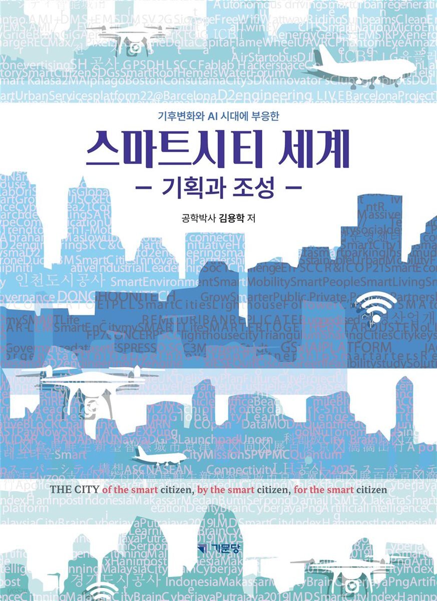 스마트시티 세계