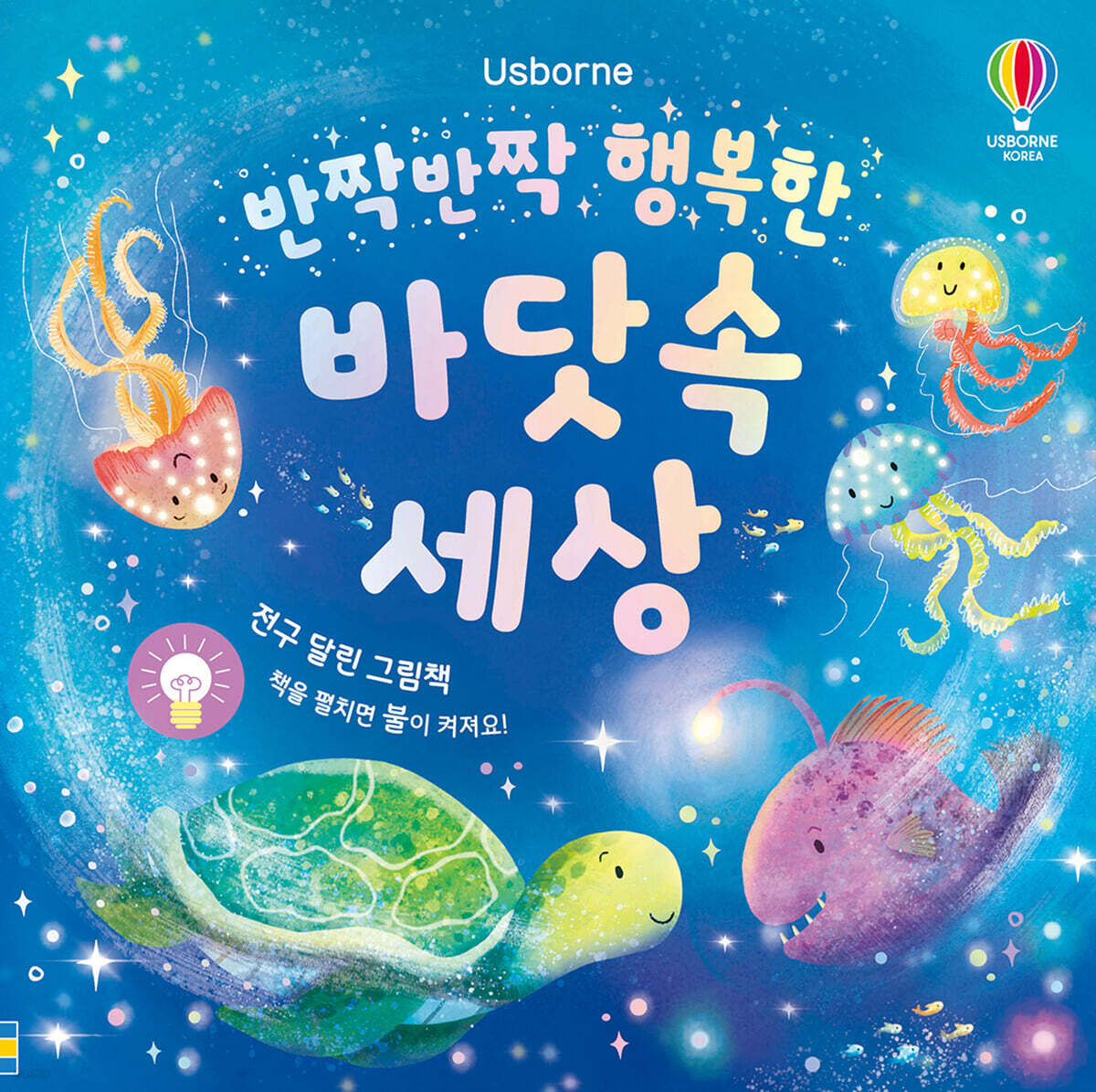 반짝반짝 행복한 바닷속 세상