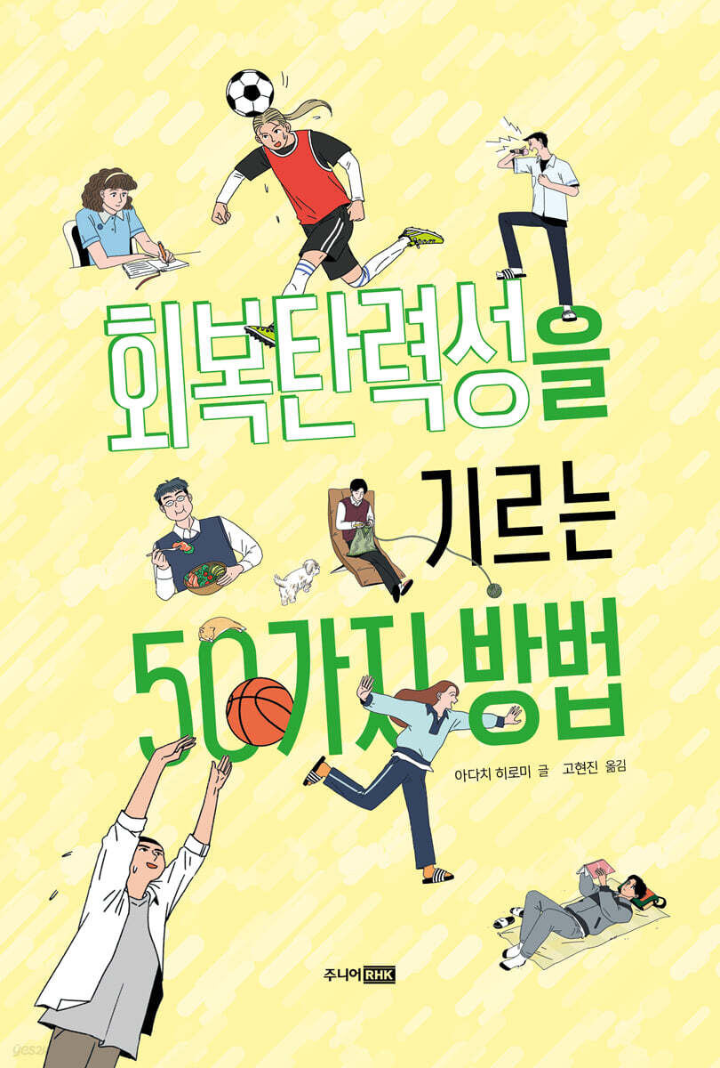 회복탄력성을 기르는 50가지 방법