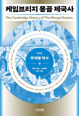 케임브리지 몽골 제국사 2 : 주제별 역사