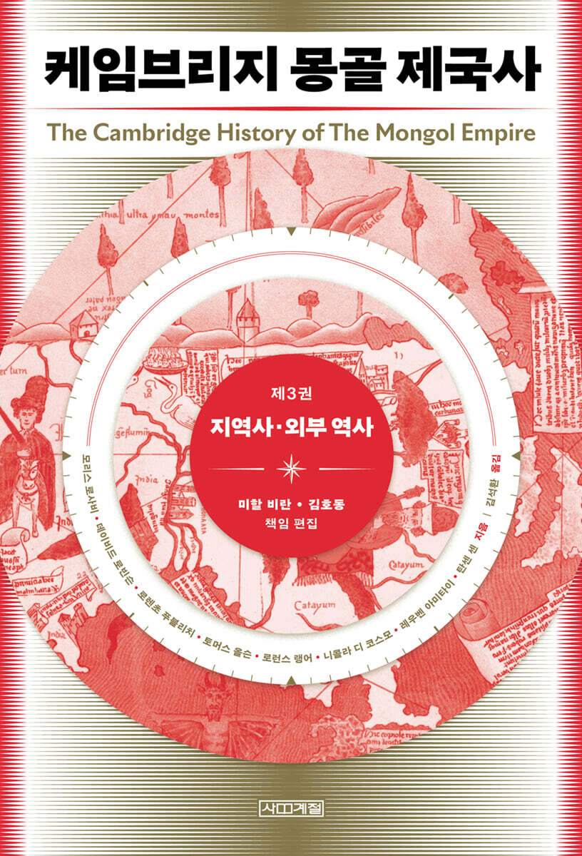 케임브리지 몽골 제국사 3 : 지역사·외부 역사