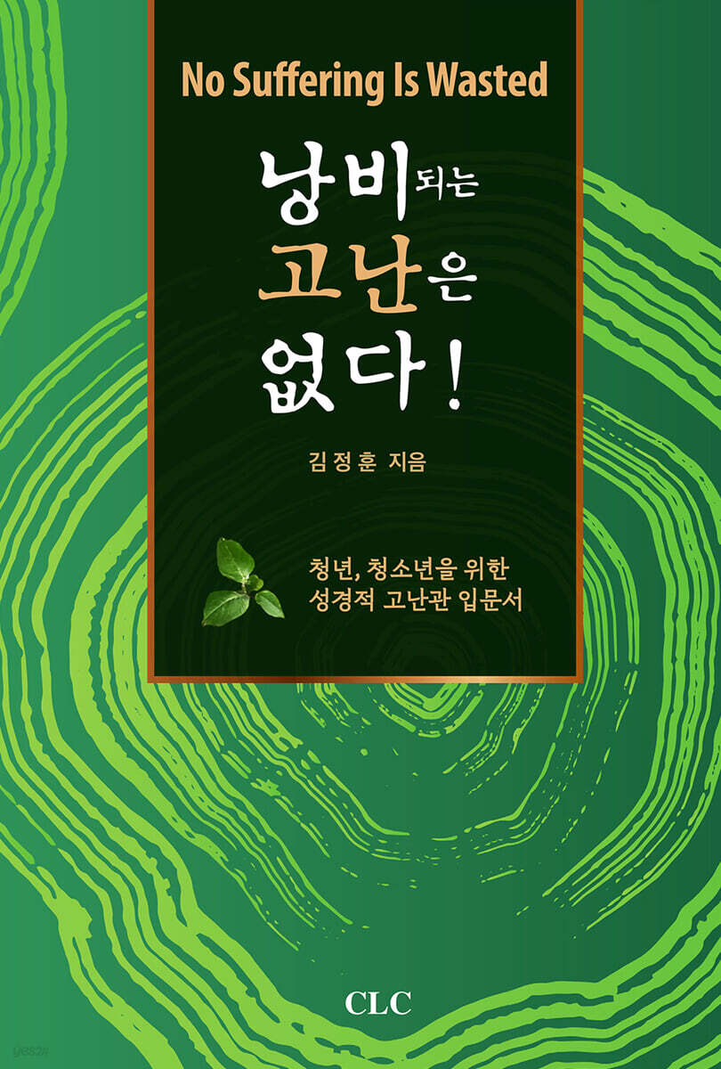 낭비되는 고난은 없다!