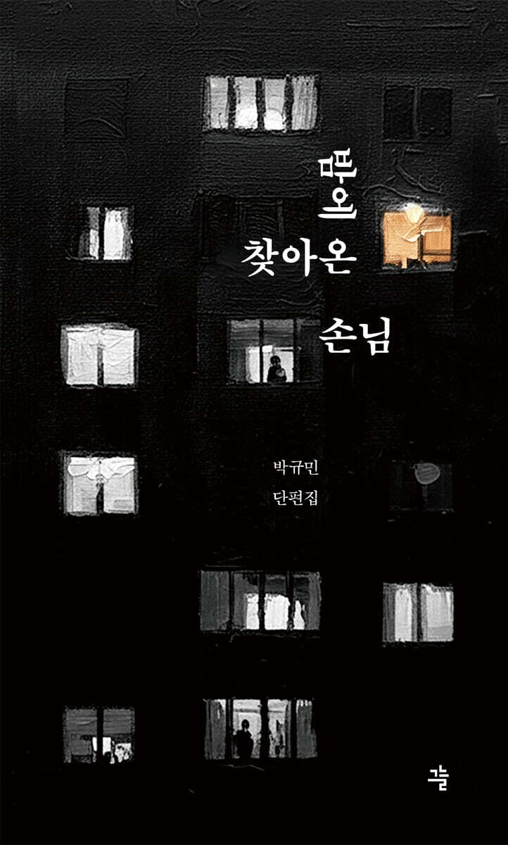 밤에 찾아온 손님