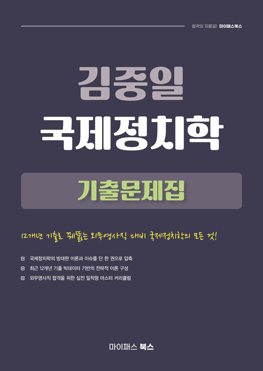 2026 김중일 국제정치학 기출문제집