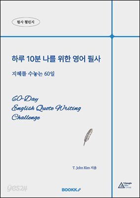 하루 10분 나를 위한 영어 필사