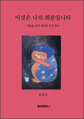 이것은 나의 화분입니다
