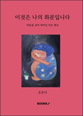 이것은 나의 화분입니다