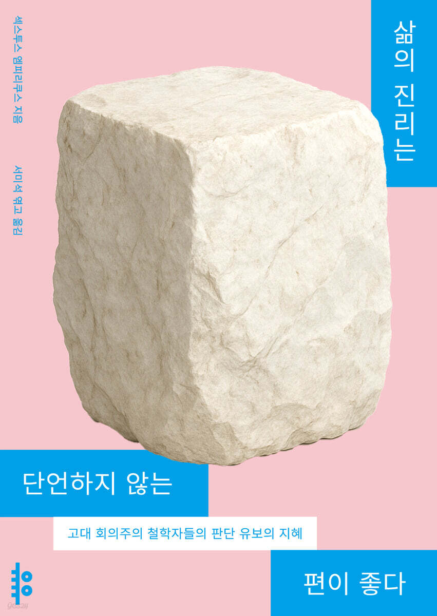 삶의 진리는 단언하지 않는 편이 좋다