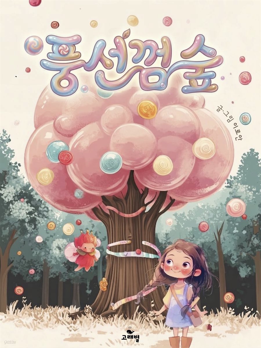 풍선껌 숲｜한영합본