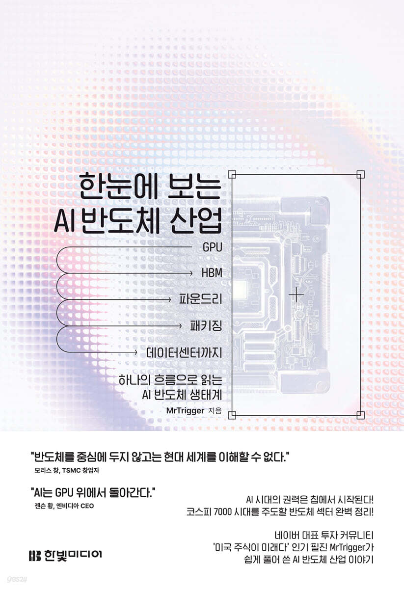 한눈에 보는 AI 반도체 산업