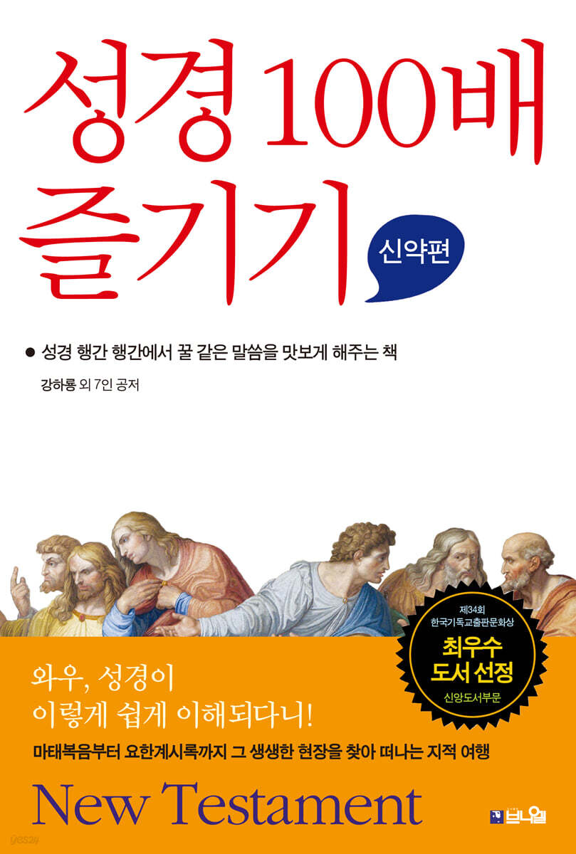 성경 100배 즐기기 신약편
