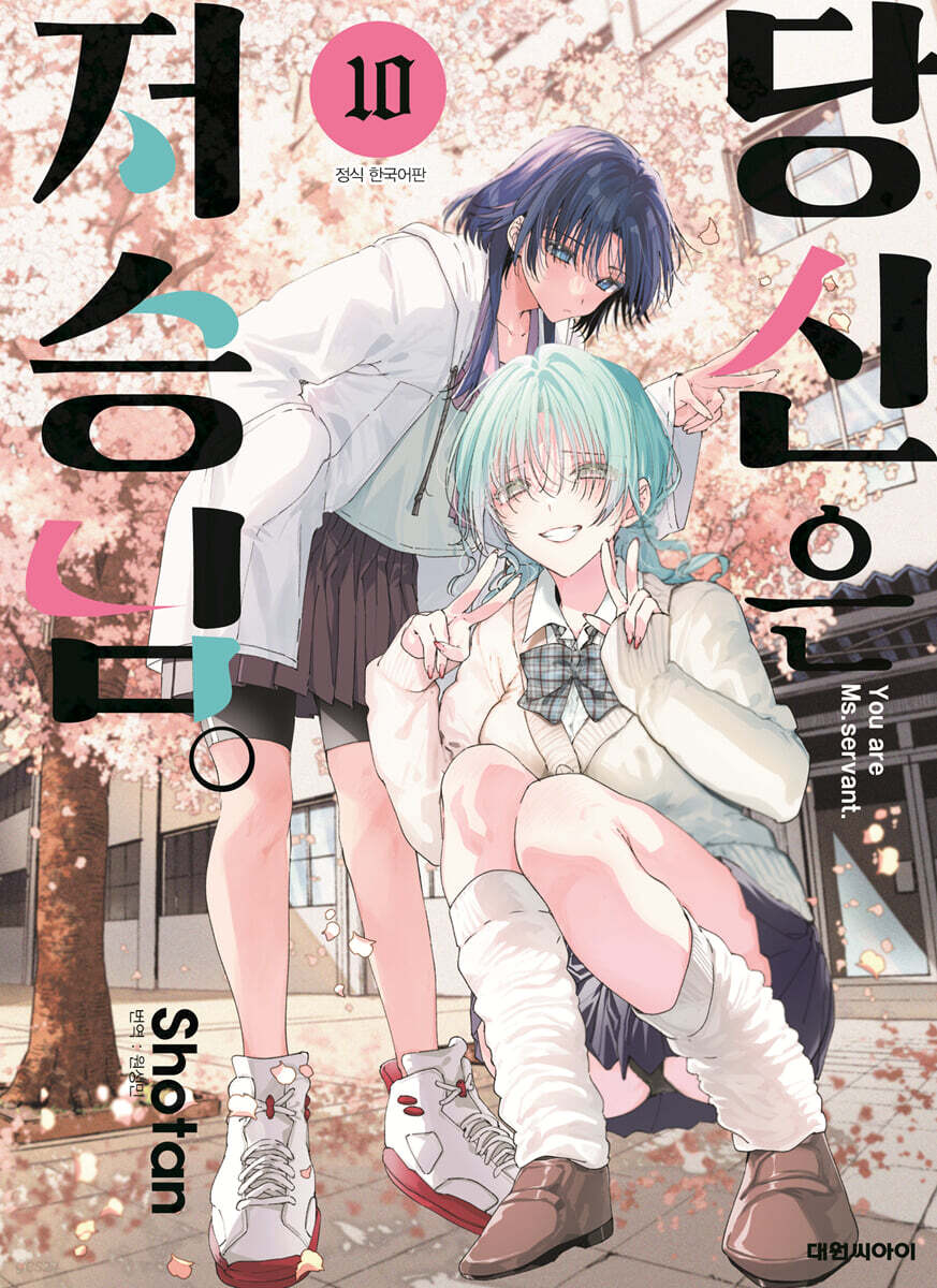당신은 저승님. 10