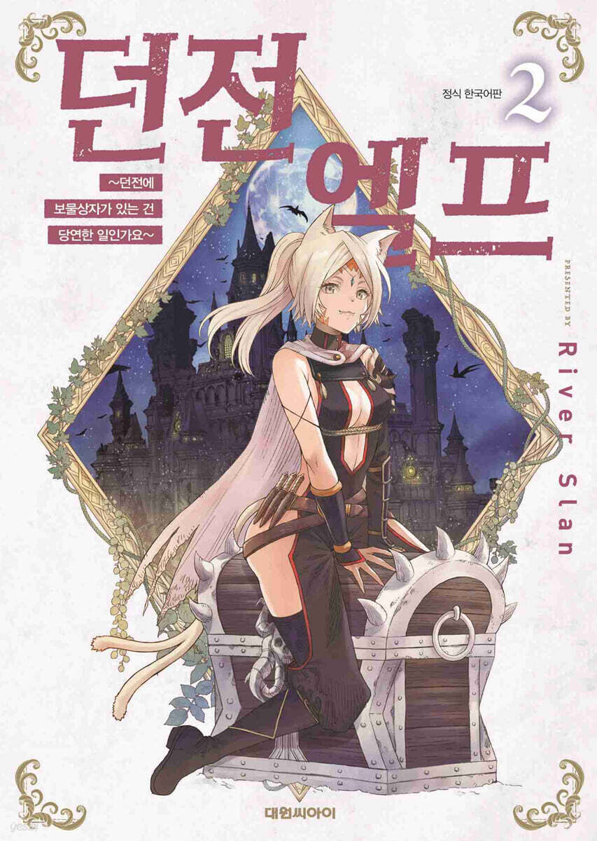 던전 엘프 ~던전에 보물상자가 있는 건 당연한 일인가요~ 2