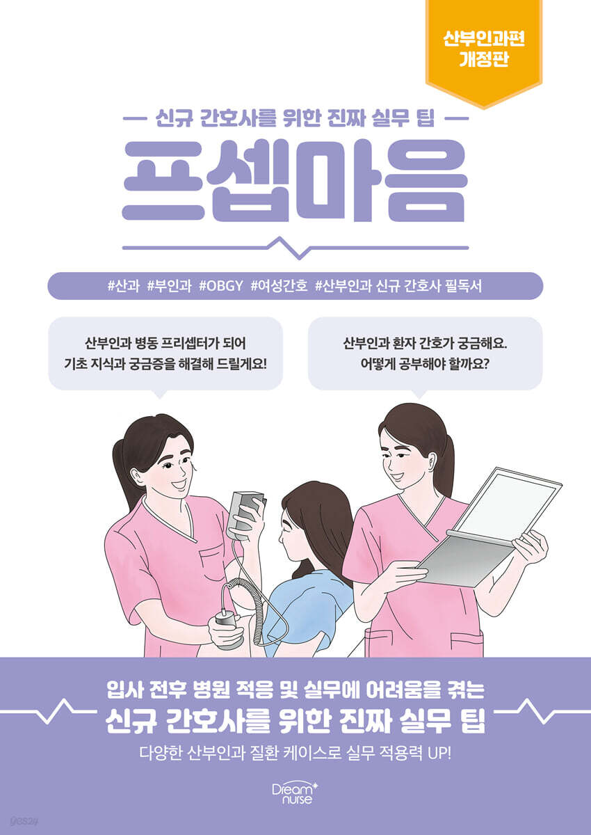 프셉마음 : 산부인과편