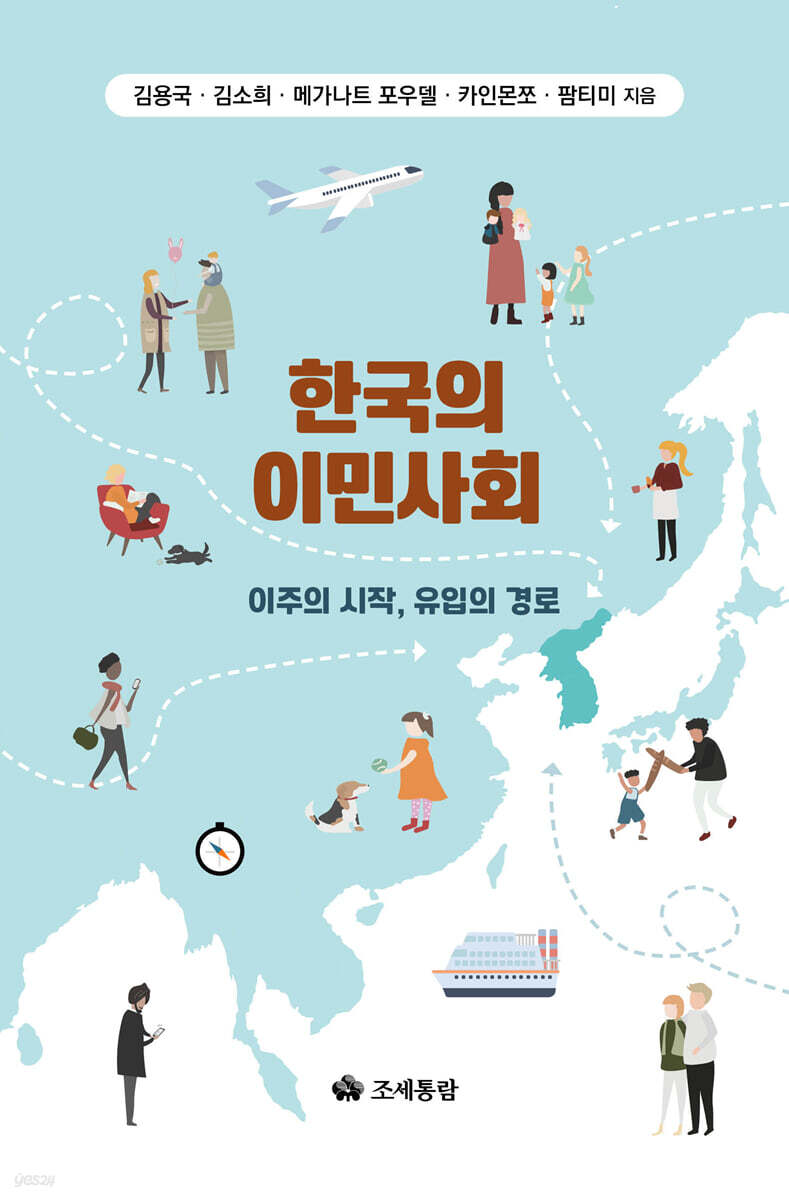 한국의 이민사회