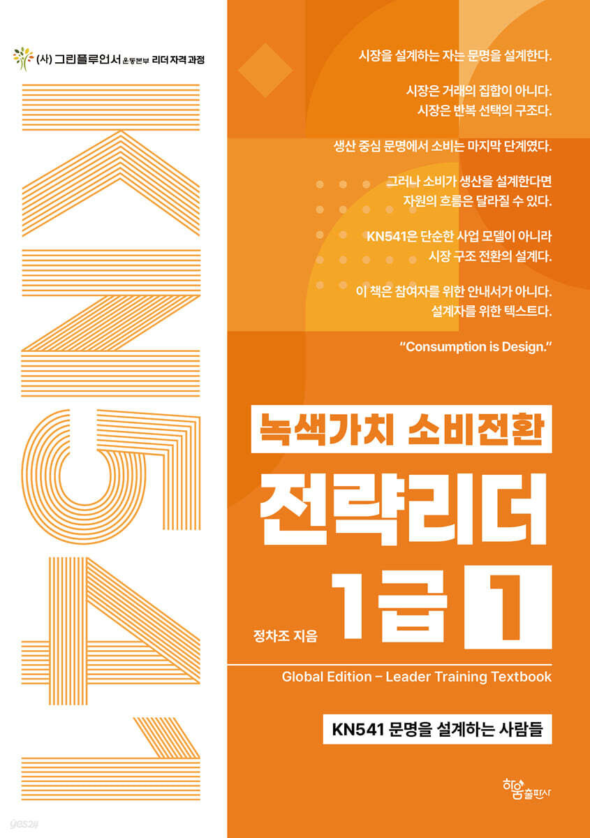 녹색가치 소비전환 전략리더 1급(1권) Global Edition Leader Training Textbook