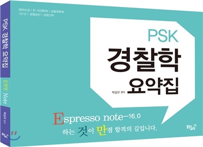 PSK 경찰학 에스프레소 E것만 요약집 16.0