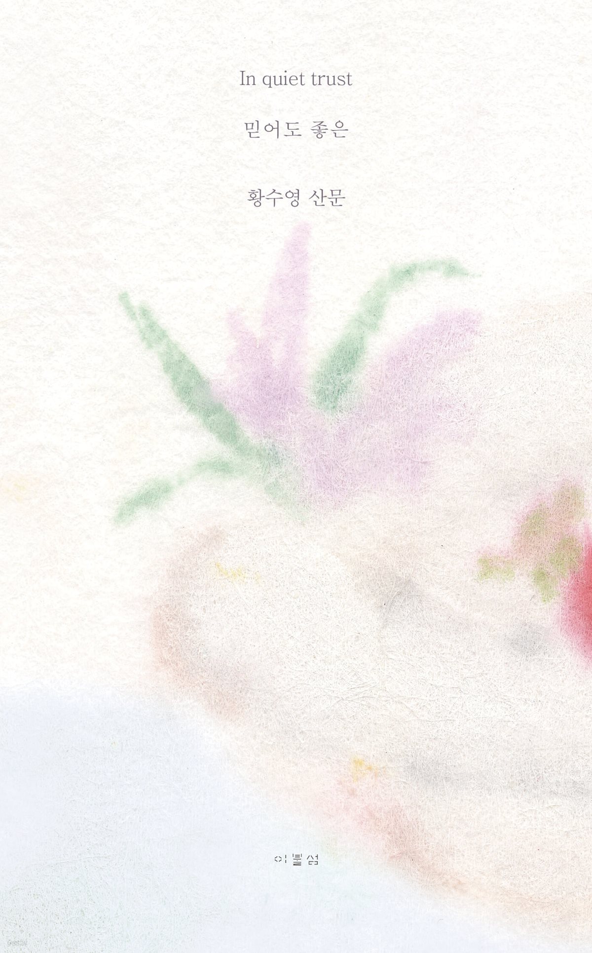 믿어도 좋은