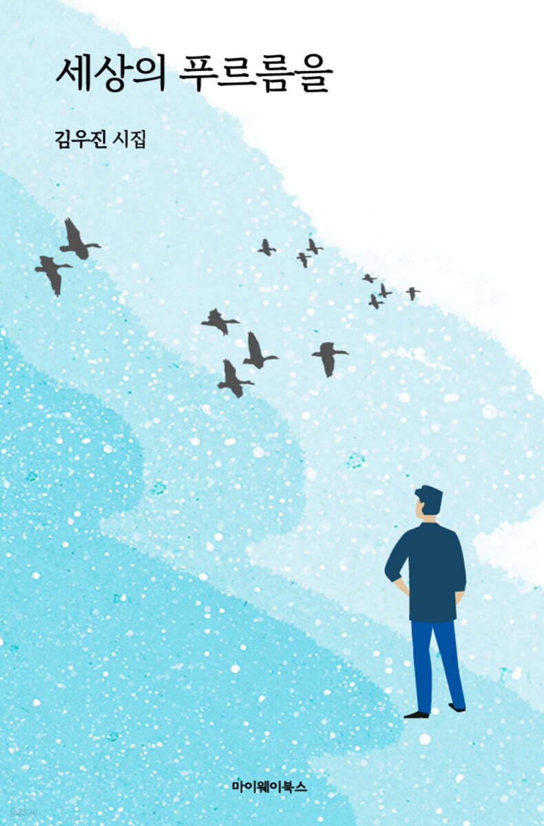 세상의 푸르름을