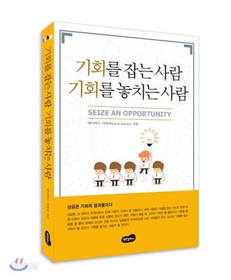 기회를 잡는 사람 기회를 놓치는 사람