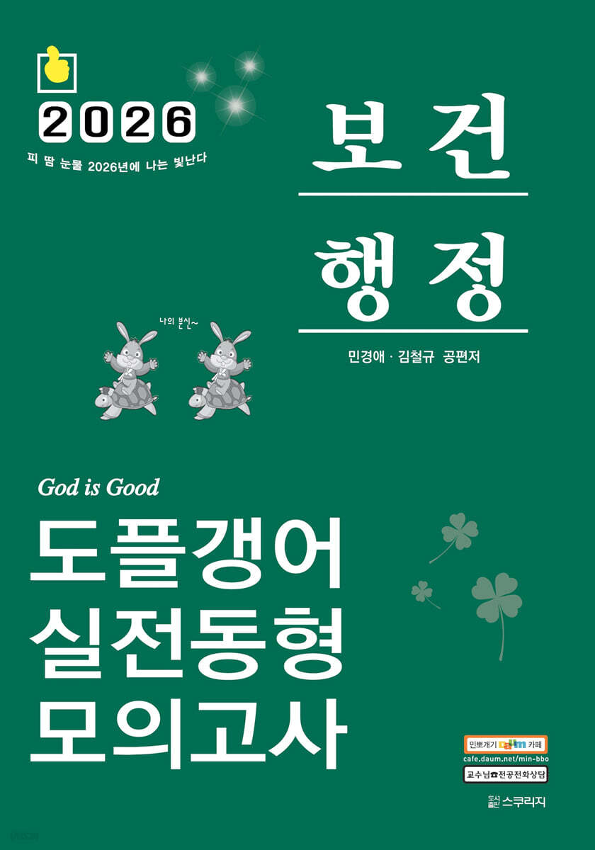 2026 민경애 보건행정 도플갱어 실전동형 모의고사